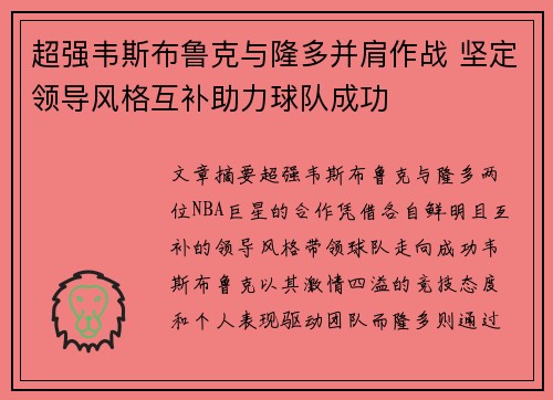 超强韦斯布鲁克与隆多并肩作战 坚定领导风格互补助力球队成功