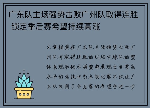 广东队主场强势击败广州队取得连胜 锁定季后赛希望持续高涨