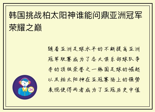 韩国挑战柏太阳神谁能问鼎亚洲冠军荣耀之巅