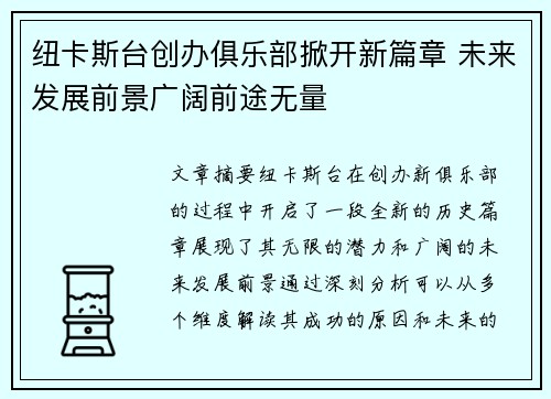 纽卡斯台创办俱乐部掀开新篇章 未来发展前景广阔前途无量