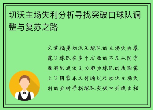 切沃主场失利分析寻找突破口球队调整与复苏之路