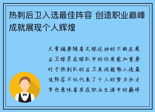 热刺后卫入选最佳阵容 创造职业巅峰成就展现个人辉煌