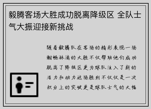 毅腾客场大胜成功脱离降级区 全队士气大振迎接新挑战