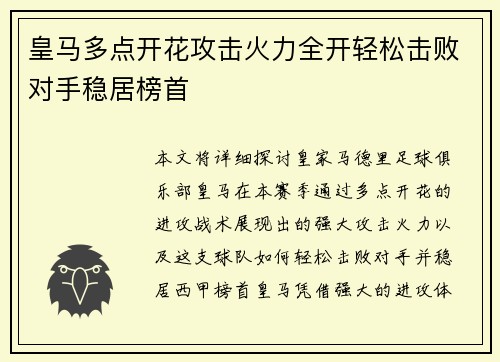 皇马多点开花攻击火力全开轻松击败对手稳居榜首