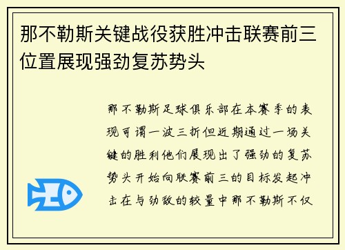 那不勒斯关键战役获胜冲击联赛前三位置展现强劲复苏势头