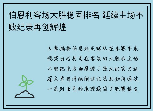 伯恩利客场大胜稳固排名 延续主场不败纪录再创辉煌