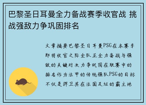 巴黎圣日耳曼全力备战赛季收官战 挑战强敌力争巩固排名