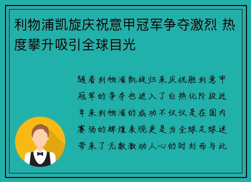 利物浦凯旋庆祝意甲冠军争夺激烈 热度攀升吸引全球目光