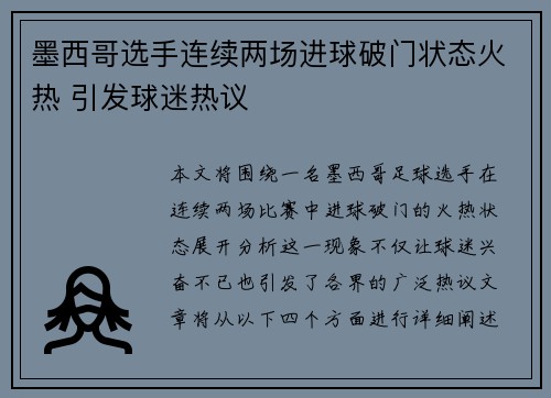 墨西哥选手连续两场进球破门状态火热 引发球迷热议