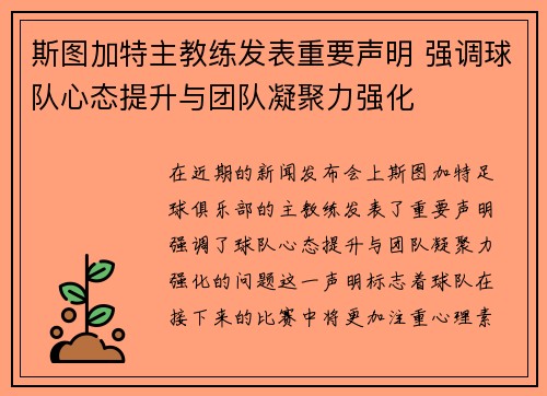 斯图加特主教练发表重要声明 强调球队心态提升与团队凝聚力强化