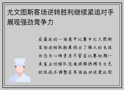 尤文图斯客场逆转胜利继续紧追对手展现强劲竞争力