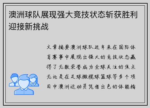 澳洲球队展现强大竞技状态斩获胜利迎接新挑战