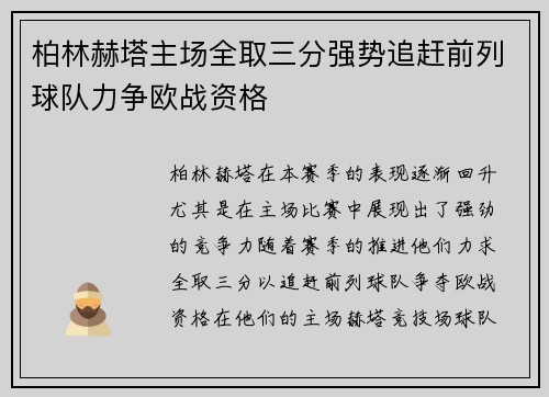 柏林赫塔主场全取三分强势追赶前列球队力争欧战资格