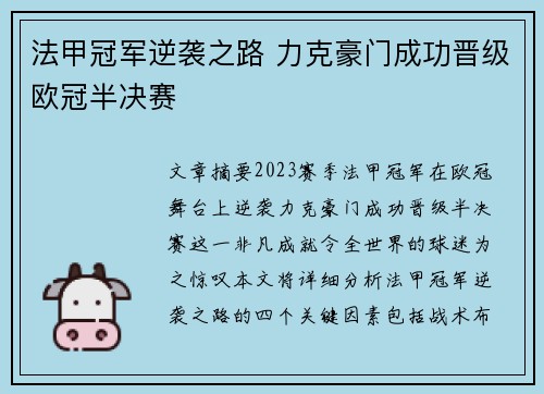 法甲冠军逆袭之路 力克豪门成功晋级欧冠半决赛