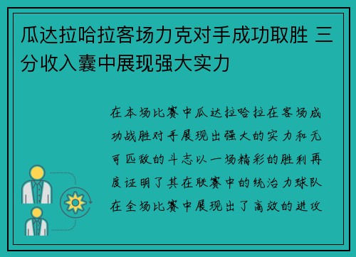 瓜达拉哈拉客场力克对手成功取胜 三分收入囊中展现强大实力