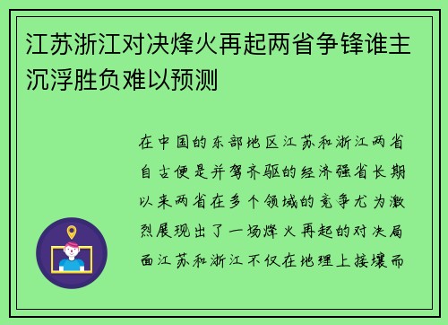 江苏浙江对决烽火再起两省争锋谁主沉浮胜负难以预测