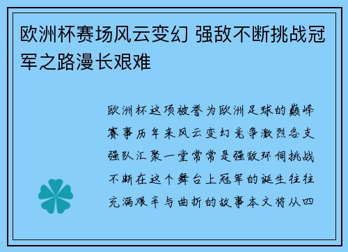 欧洲杯赛场风云变幻 强敌不断挑战冠军之路漫长艰难