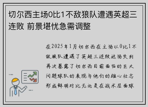 切尔西主场0比1不敌狼队遭遇英超三连败 前景堪忧急需调整