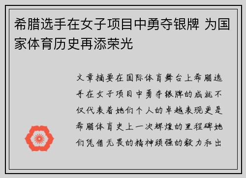 希腊选手在女子项目中勇夺银牌 为国家体育历史再添荣光