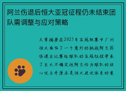 阿兰伤退后恒大亚冠征程仍未结束团队需调整与应对策略