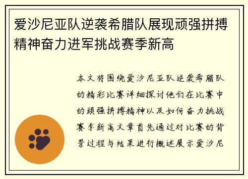 爱沙尼亚队逆袭希腊队展现顽强拼搏精神奋力进军挑战赛季新高