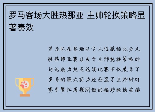 罗马客场大胜热那亚 主帅轮换策略显著奏效