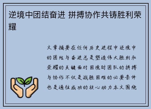 逆境中团结奋进 拼搏协作共铸胜利荣耀