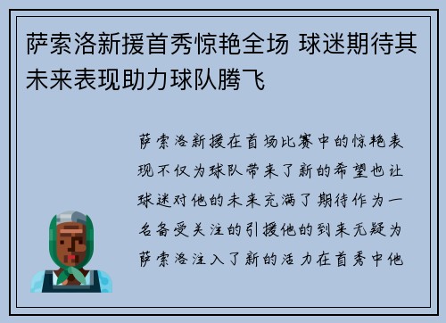 萨索洛新援首秀惊艳全场 球迷期待其未来表现助力球队腾飞