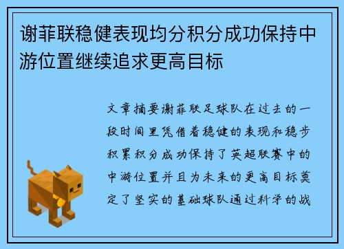 谢菲联稳健表现均分积分成功保持中游位置继续追求更高目标