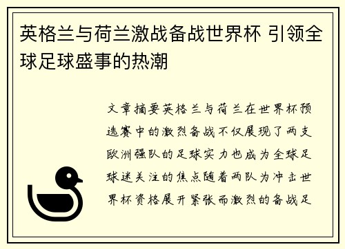 英格兰与荷兰激战备战世界杯 引领全球足球盛事的热潮