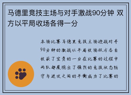 马德里竞技主场与对手激战90分钟 双方以平局收场各得一分