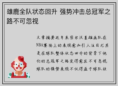 雄鹿全队状态回升 强势冲击总冠军之路不可忽视