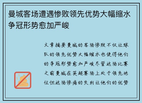 曼城客场遭遇惨败领先优势大幅缩水争冠形势愈加严峻