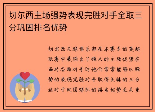 切尔西主场强势表现完胜对手全取三分巩固排名优势