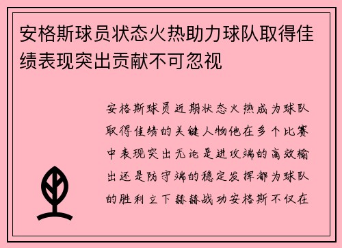 安格斯球员状态火热助力球队取得佳绩表现突出贡献不可忽视