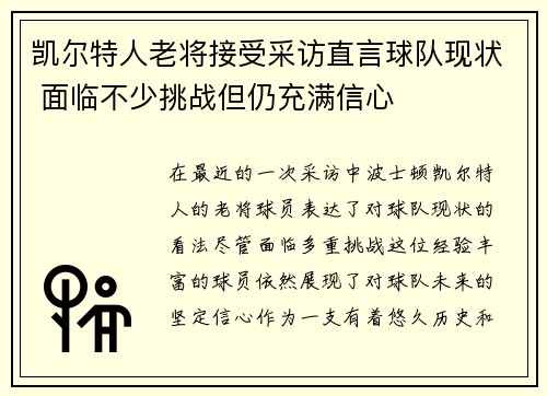 凯尔特人老将接受采访直言球队现状 面临不少挑战但仍充满信心