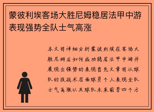 蒙彼利埃客场大胜尼姆稳居法甲中游表现强势全队士气高涨