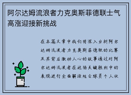 阿尔达姆流浪者力克奥斯菲德联士气高涨迎接新挑战