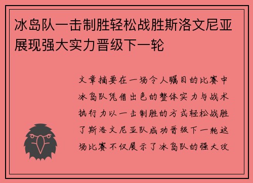 冰岛队一击制胜轻松战胜斯洛文尼亚展现强大实力晋级下一轮