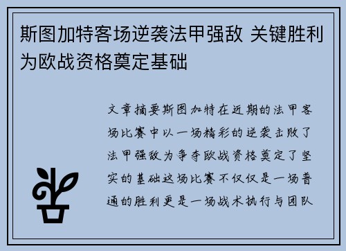 斯图加特客场逆袭法甲强敌 关键胜利为欧战资格奠定基础