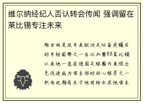 维尔纳经纪人否认转会传闻 强调留在莱比锡专注未来