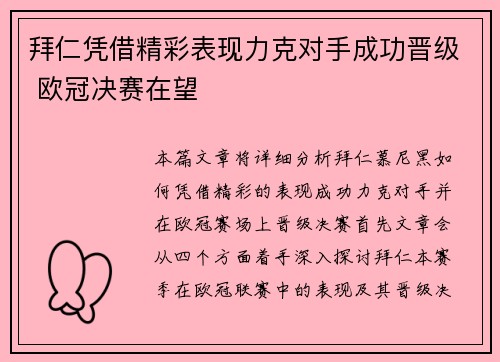 拜仁凭借精彩表现力克对手成功晋级 欧冠决赛在望