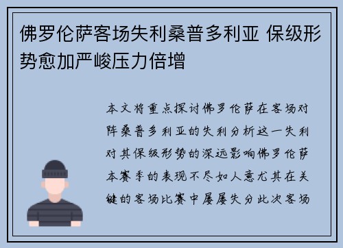 佛罗伦萨客场失利桑普多利亚 保级形势愈加严峻压力倍增