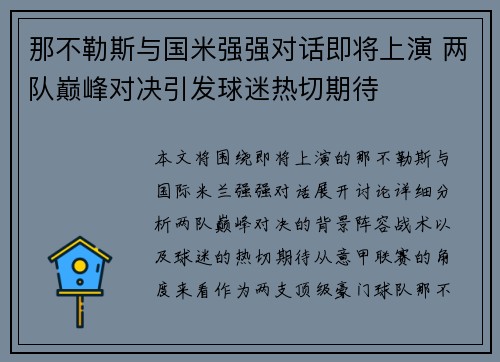 那不勒斯与国米强强对话即将上演 两队巅峰对决引发球迷热切期待