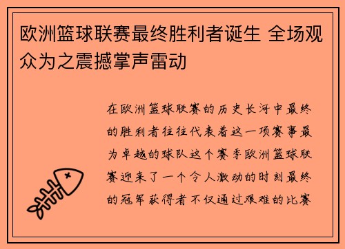 欧洲篮球联赛最终胜利者诞生 全场观众为之震撼掌声雷动