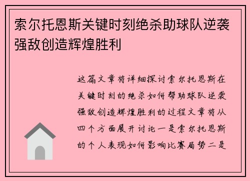 索尔托恩斯关键时刻绝杀助球队逆袭强敌创造辉煌胜利