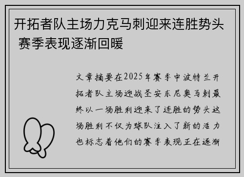 开拓者队主场力克马刺迎来连胜势头 赛季表现逐渐回暖