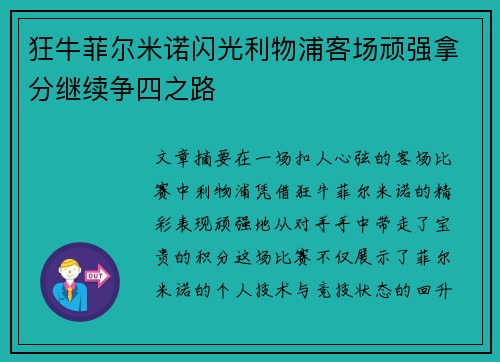 狂牛菲尔米诺闪光利物浦客场顽强拿分继续争四之路