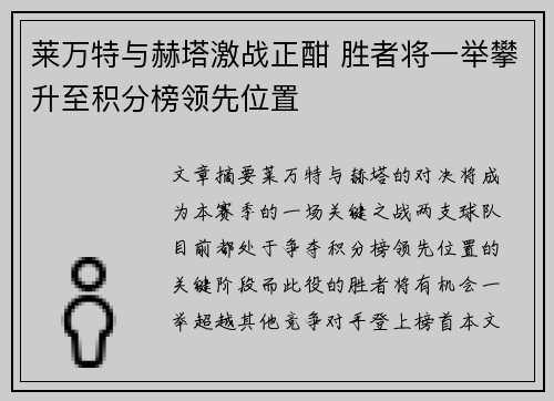 莱万特与赫塔激战正酣 胜者将一举攀升至积分榜领先位置