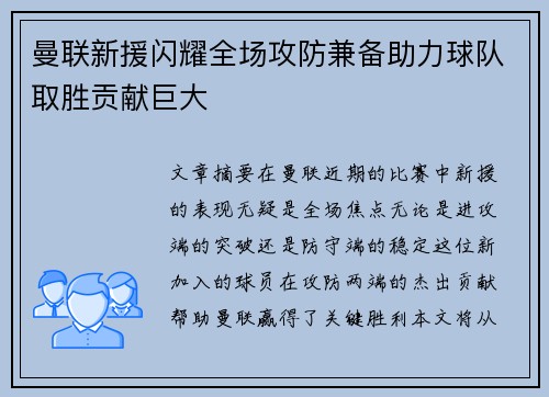 曼联新援闪耀全场攻防兼备助力球队取胜贡献巨大